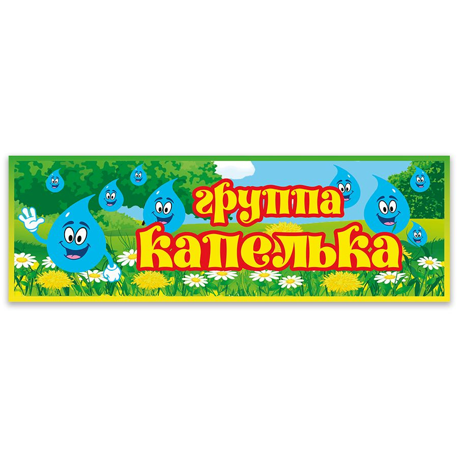 Табличка, Дом стендов, Группа капелька, 30 см х 10 см, для детского сада, на дверь  #1