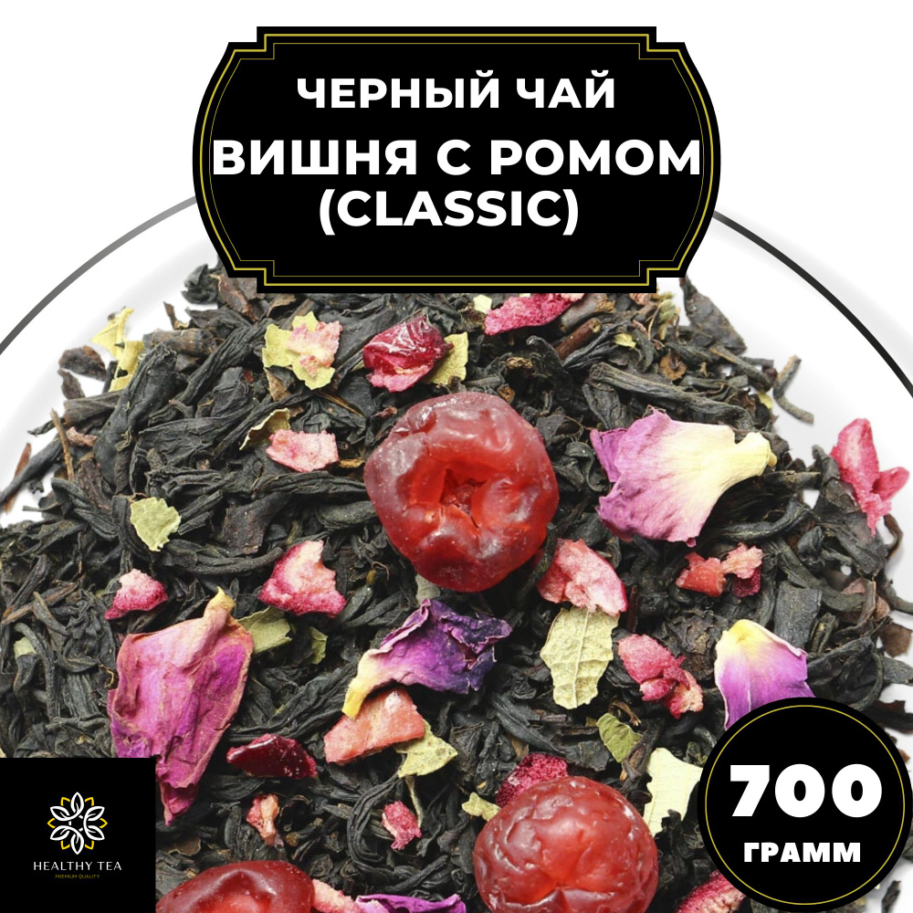 Индийский Черный чай с вишней, ананасом и розой "Вишня с ромом" (Classic) Полезный чай, 700 гр  #1