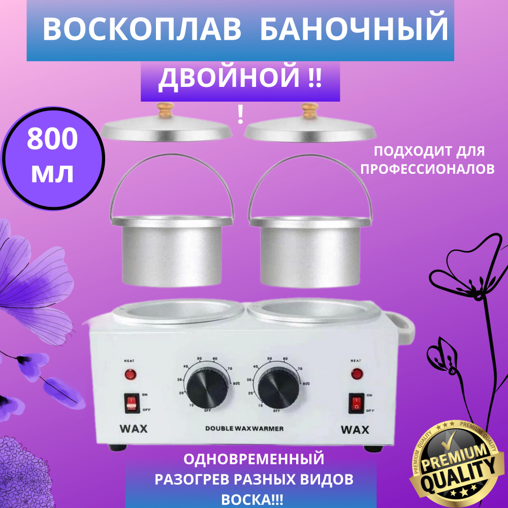 Воскоплав двойной с терморегулятором Double Wax Warmer, 2x400 мл #1