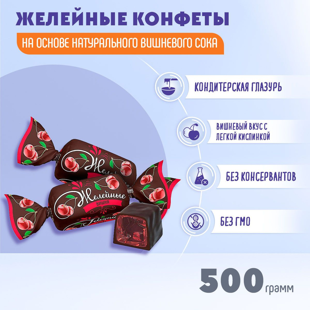 Конфета желейная Вишня 500 грамм КДВ #1