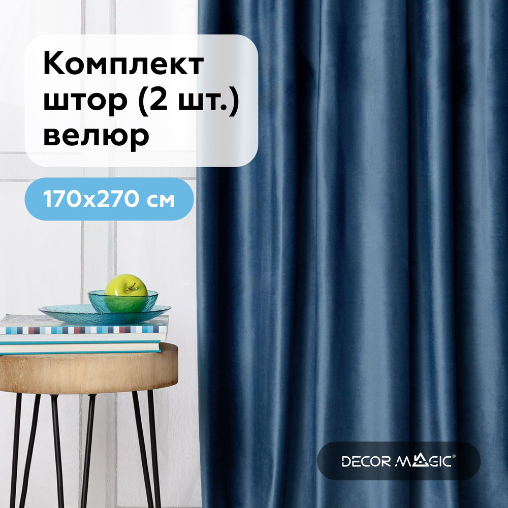 Шторы в спальню бархат 170х270 см. MONACO DENIM, комплект штор #1