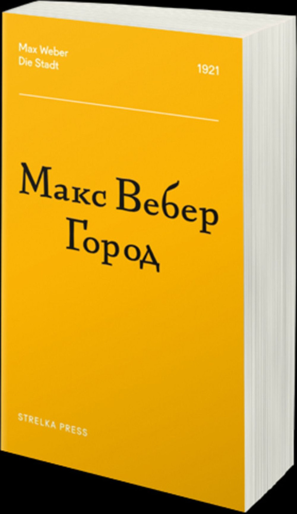 Город | Вебер Макс #1