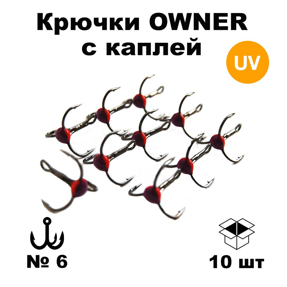 Набор тройников №6 (OWNER) с каплей ультрафиолет 10 шт TROW6RPU #1