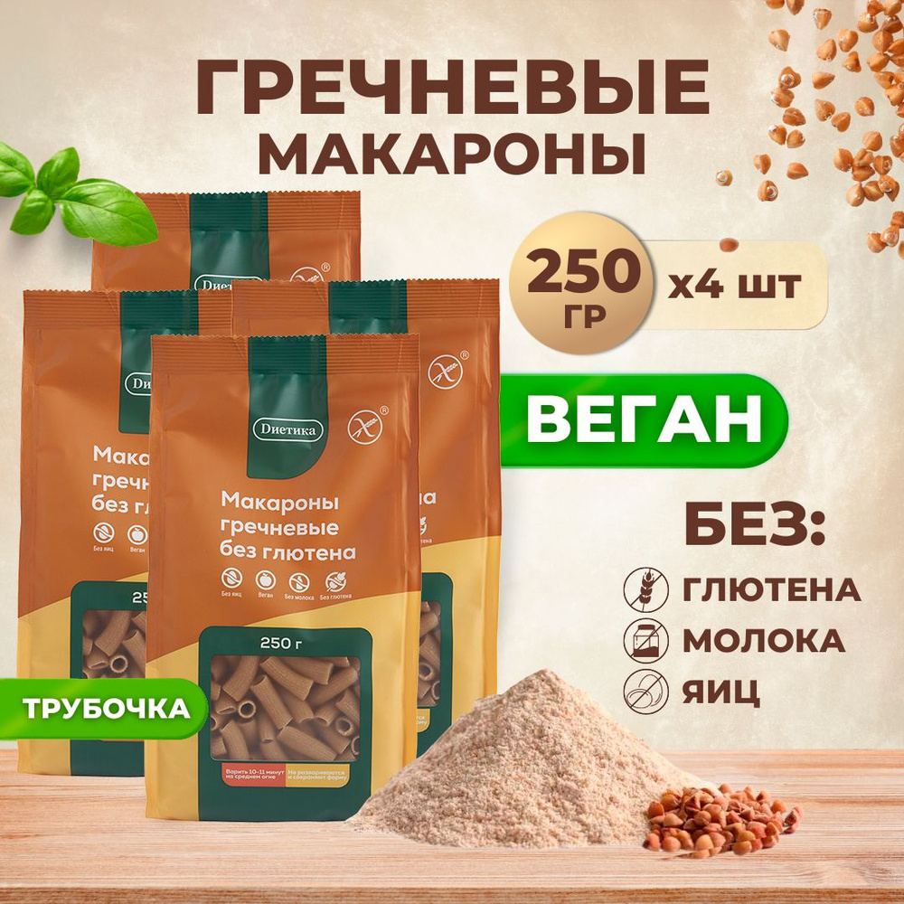 Трубочка из гречневой муки Диетика без глютена, продукты диетические, макароны детские, правильное и #1