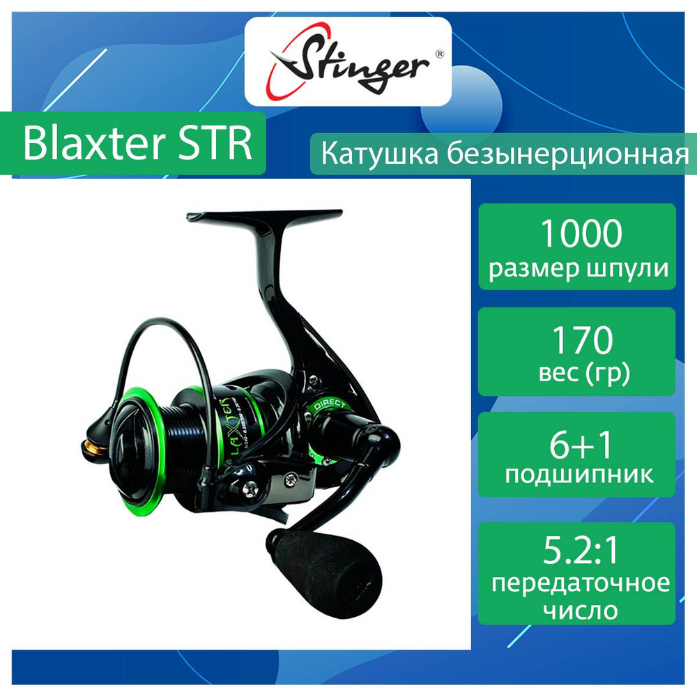 Катушка для спиннинга Stinger Blaxter STR BL1000 #1