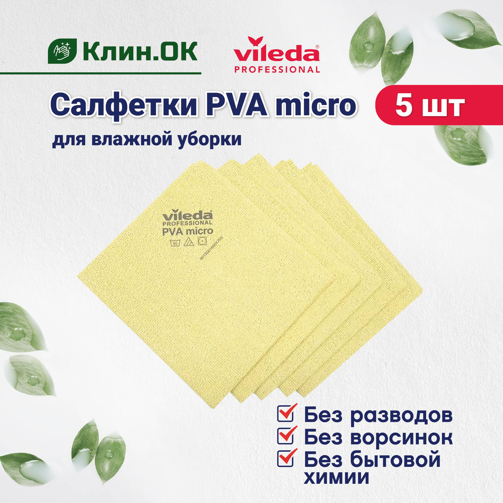 Салфетки для уборки Vileda Professional PVA micro универсальная, 38x35 см, желтый, 5 штук  #1