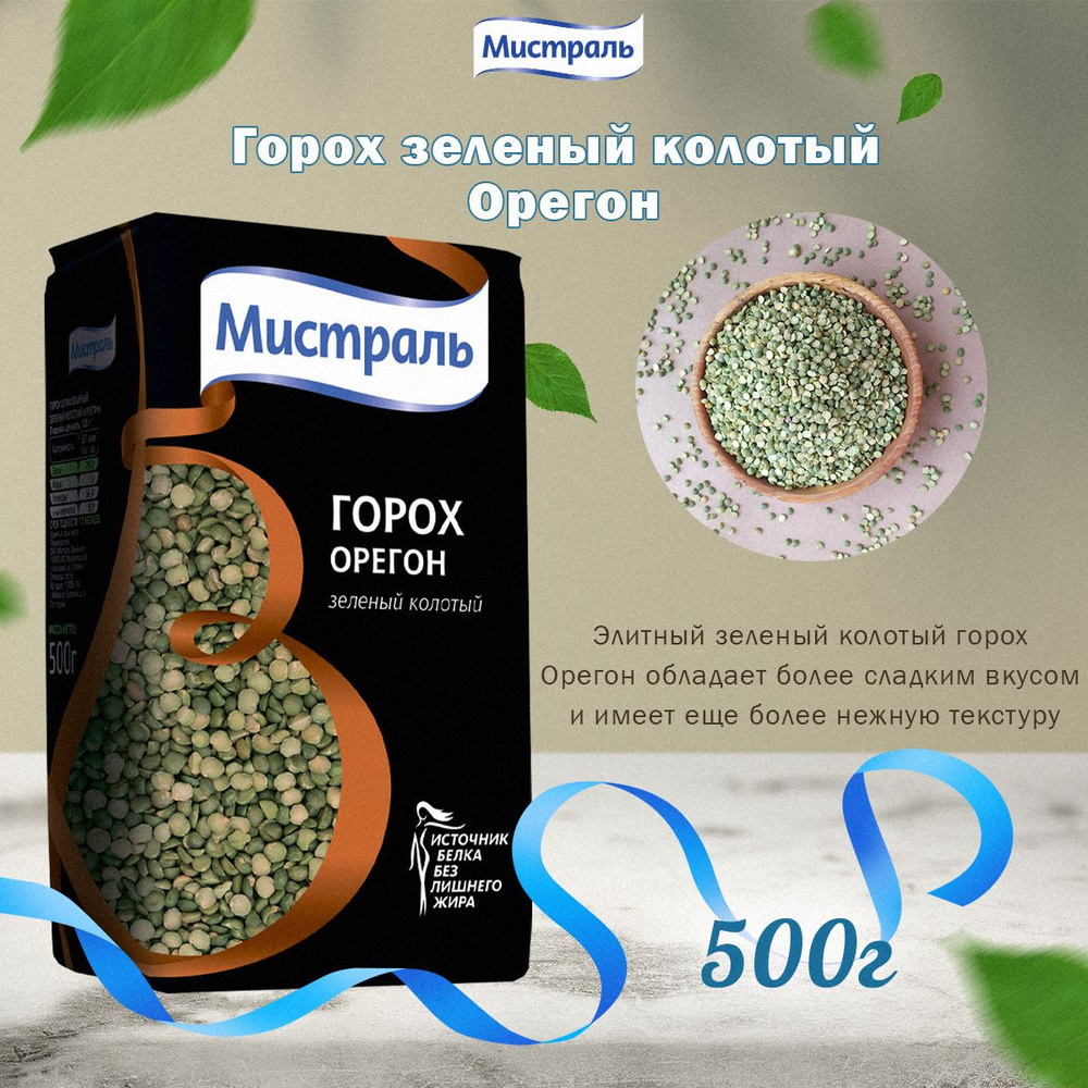 Мистраль Горох шлифованный зеленый колотый ОРЕГОН, 0,5 кг  #1