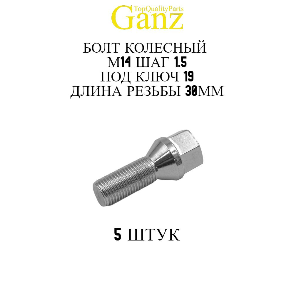 5ШТ Болт колесный 14x1.50x30 С19 конус GANZ #1