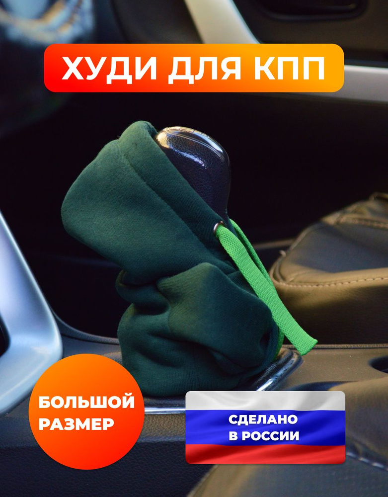 Чехол на рычаг переключения передач в форме худи (толстовка на КПП), зеленый цвет с зеленым шнурком, #1