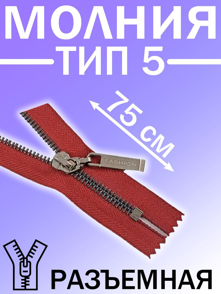 Молния Fashion-S "металл" т.никель тип-5-1 разъемная 75см (1шт) #1