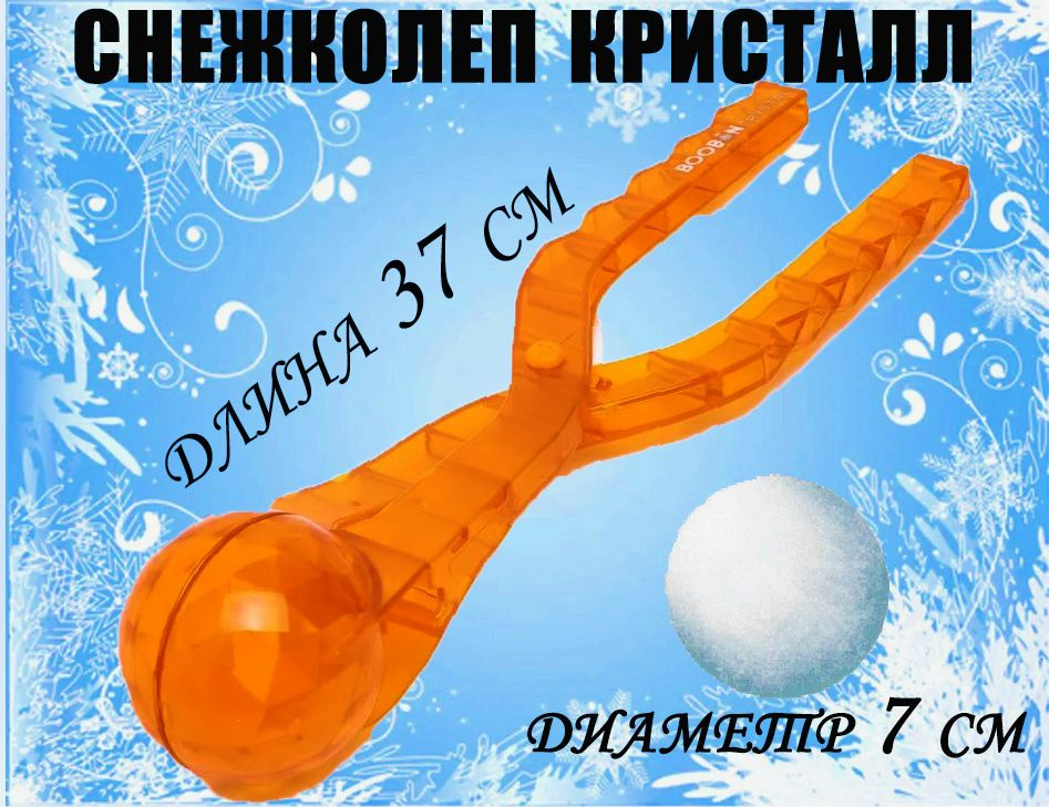 Игрушка для лепки снежков, снежколеп прозрачный оранжевый СТ  #1