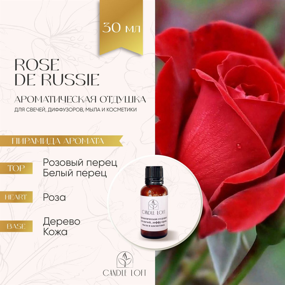 Парфюмерная отдушка ROSE DE RUSSIE для духов, свечей, диффузоров, мыла и косметики 30 мл  #1