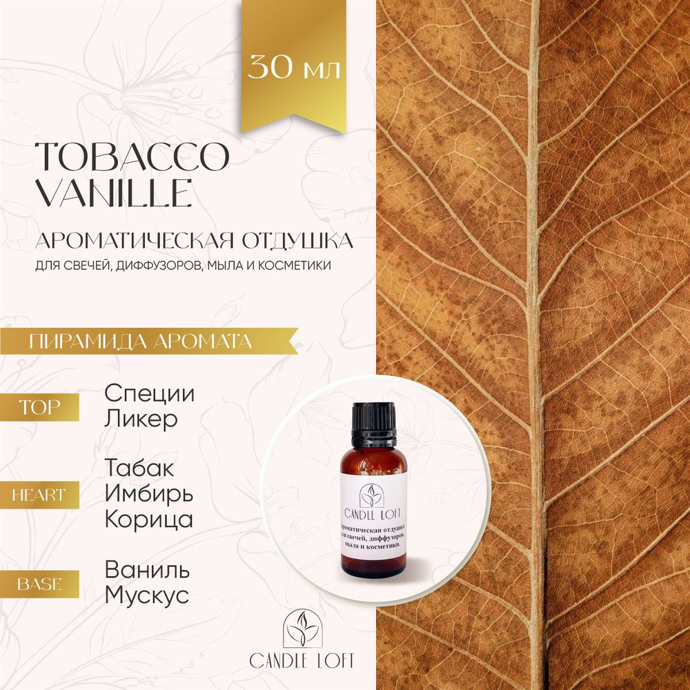 Парфюмерная отдушка TOBACCO VANILLE для духов, свечей, диффузоров, мыла и косметики 30 мл  #1