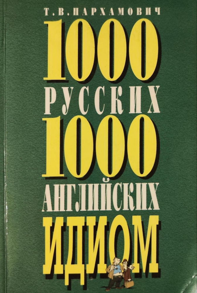 1000 русских и 1000 английских идиом #1