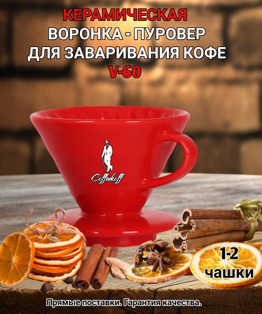 Воронка керамическая для приготовления кофе "CoffeeKoff" VDC-01 красный, пуровер  #1