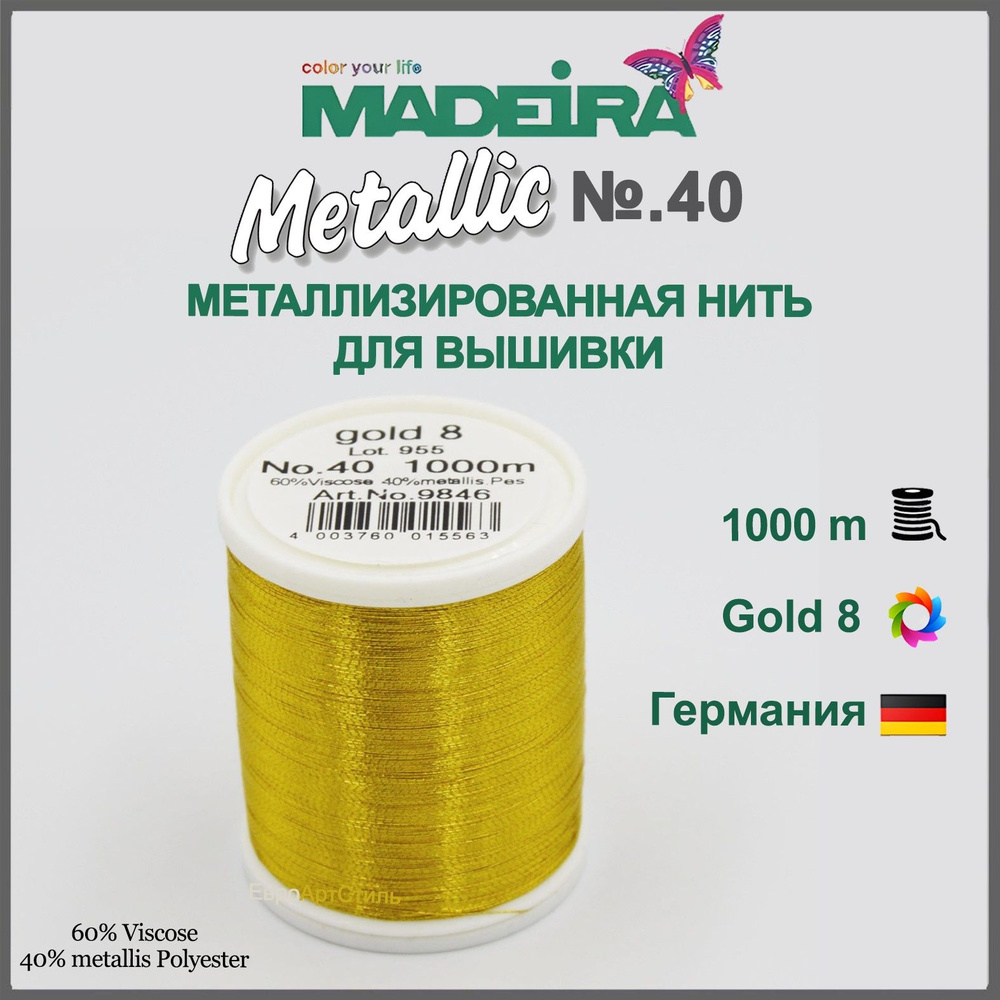 Нитки для машинной и ручной вышивки Madeira Metallic № 40, 1000м. #1