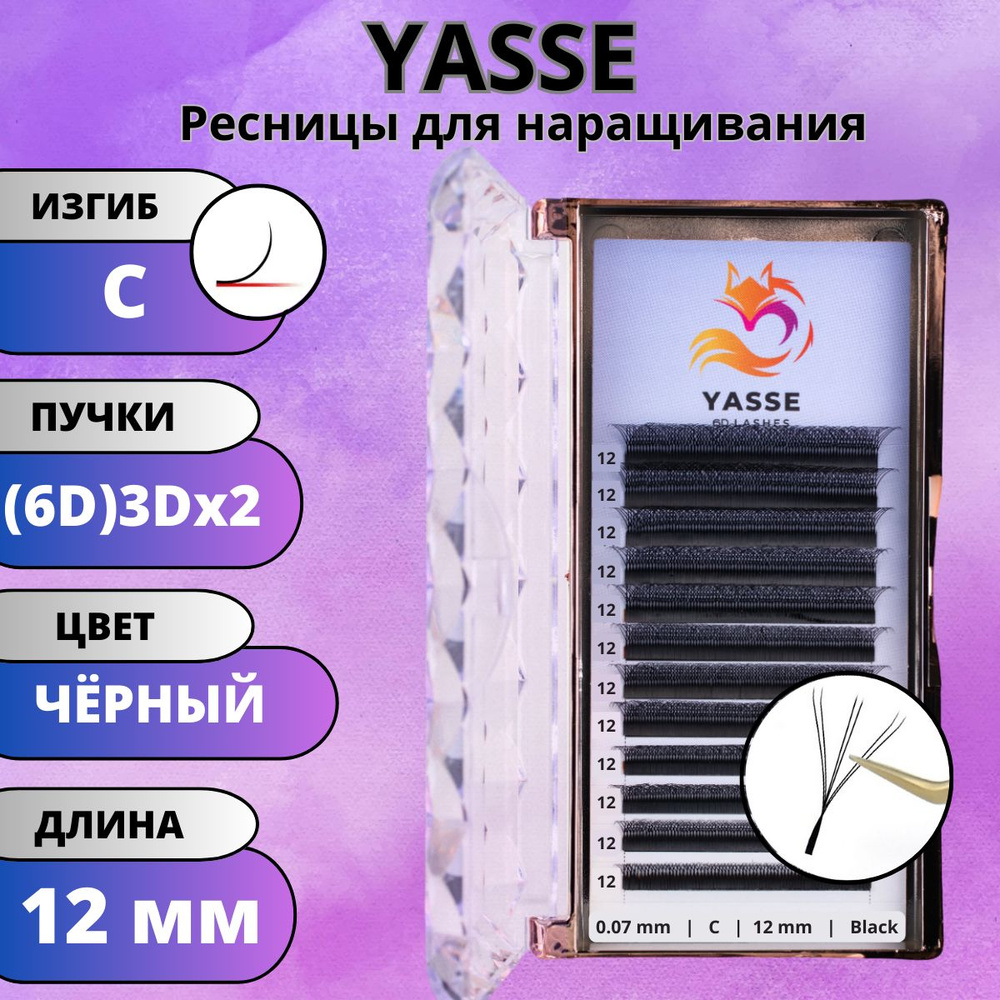 Ресницы для наращивания YASSE 6D, готовые пучки C 0.07 3D двойные кончики 12 мм  #1