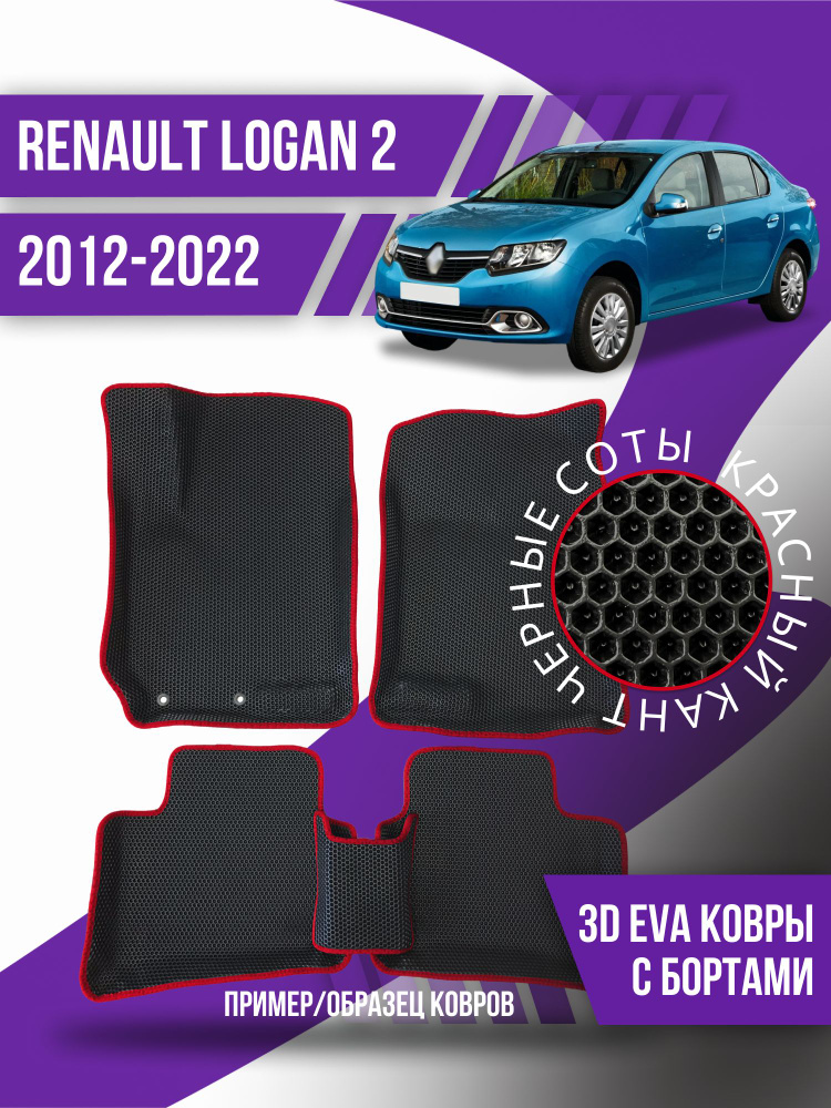 Eva коврики автомобильные Renault Logan 2 (2012-2022) /3d с бортами эва ева коврикu  #1