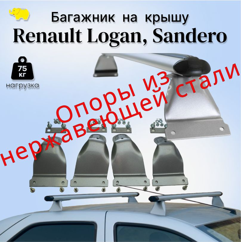 Багажник на крышу автомобиля Renault LOGAN Sandero / Логан Сандеро дуга аэро-стандарт 60мм / silver опоры #1
