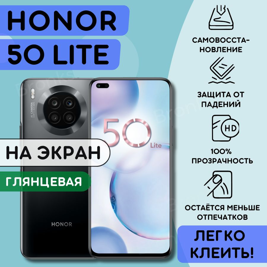 Гидрогелевая полиуретановая плёнка на Honor 50 Lite , пленка защитная на хонор 50 лайт, противоударная #1