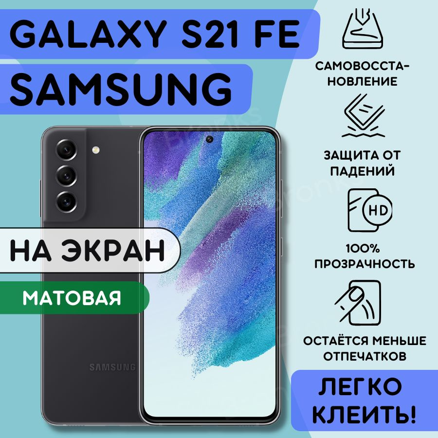 Матовая гидрогелевая полиуретановая плёнка на SAMSUNG Galaxy S21FE, пленка защитная самсунг галакси с21фе, #1