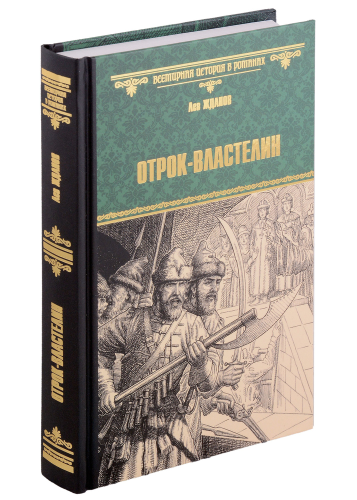 ВИР(нов) Отрок-властелин. Стрельцы у трона | Жданов Лев #1