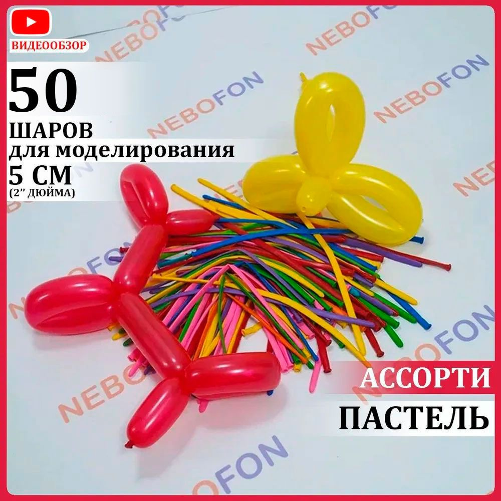 Воздушные шары для моделирования ШДМ 260 2"/5 см разноцветные 50 штук  #1