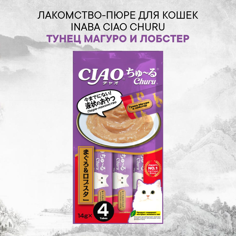 INABA ЧАО ЧУРУ 14г*4 пюре тунец магуро и лобстер для кошек, 3 шт  #1