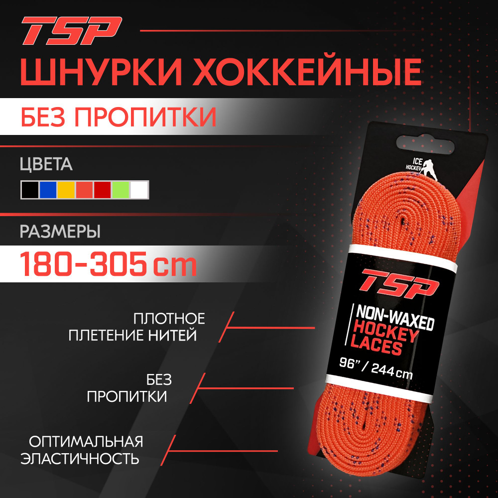 Шнурки для коньков TSP Classic хоккейные без пропитки, 244 см, оранжевые  #1