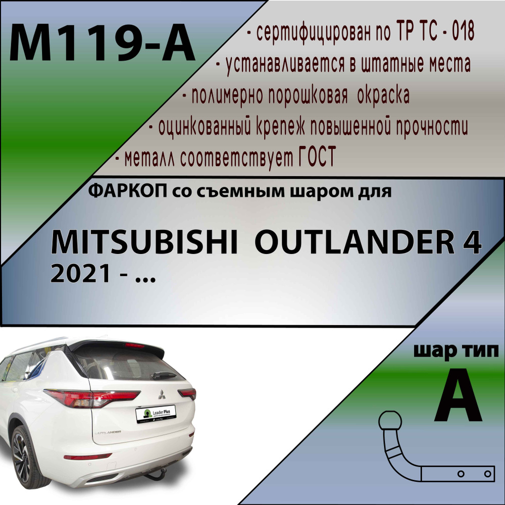 Фаркоп MITSUBISHI OUTLANDER IV 2021- Leader Plus M119-A #1