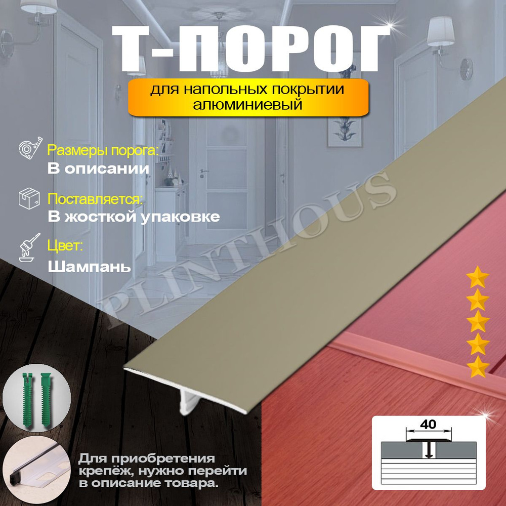 Порожек для напольного покрытия Т-образный профиль алюминиевый, ширина 40 мм, длина 2700 мм, - Шампань #1