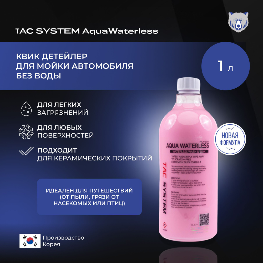 TAC SYSTEM Квик детейлер Aqua Waterless 1000 мл для мойки автомобиля без воды  #1