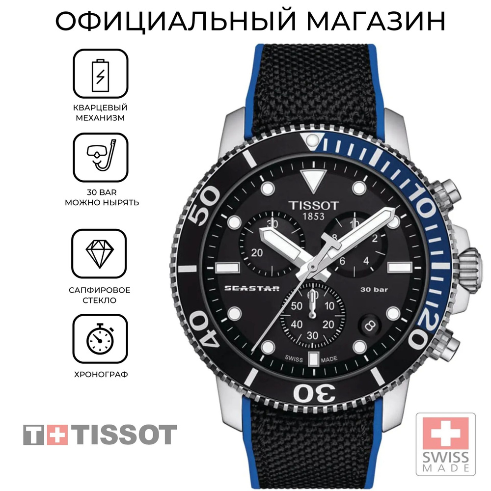 Швейцарские мужские часы Tissot Seastar 1000 Chronograph T1204171705103 (T120.417.17.051.03)  #1