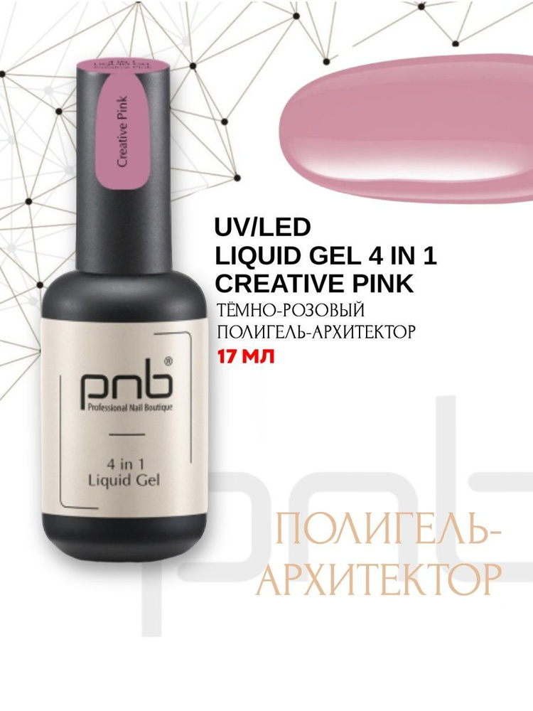 Полигель-архитектор 4 в 1 PNB 17 мл/UV/LED Liquid Gel 4 in 1 PNB Creative Pink 17ml  #1