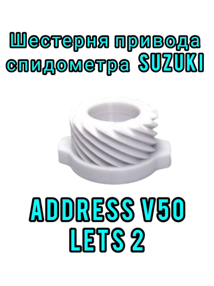 Шестерня привода спидометра для Suzuki Address 50 / Lets 2 УСИЛЕННАЯ  #1