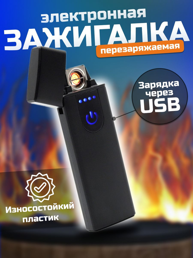 Электронная зажигалка #1