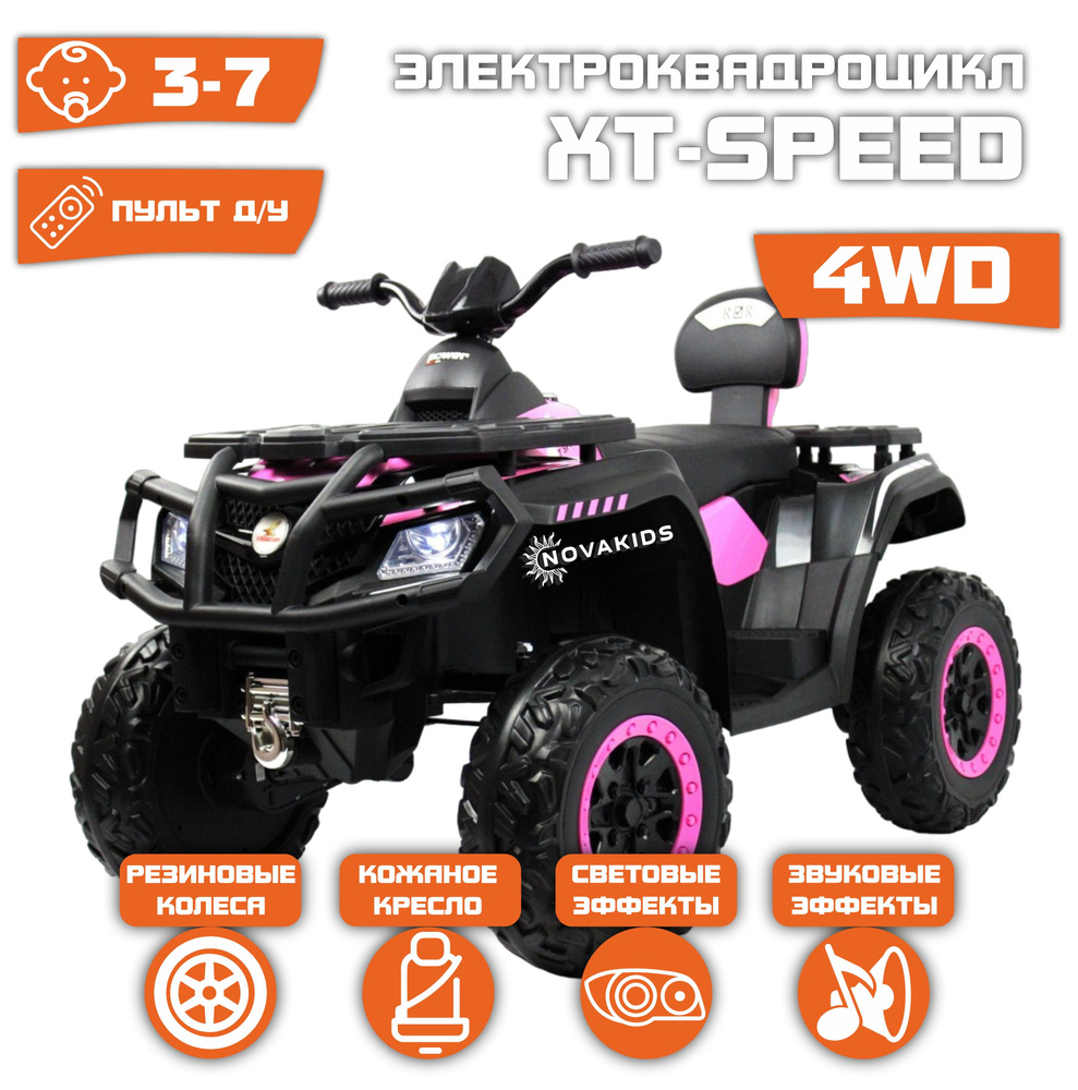 Электромобиль Квадроцикл XT-Speed 4WD (180 Ватт) + ПУЛЬТ (Розовый)  #1