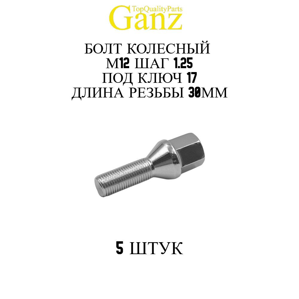 5ШТ Болт колесный 12x1.25x30 C17 конус GANZ #1