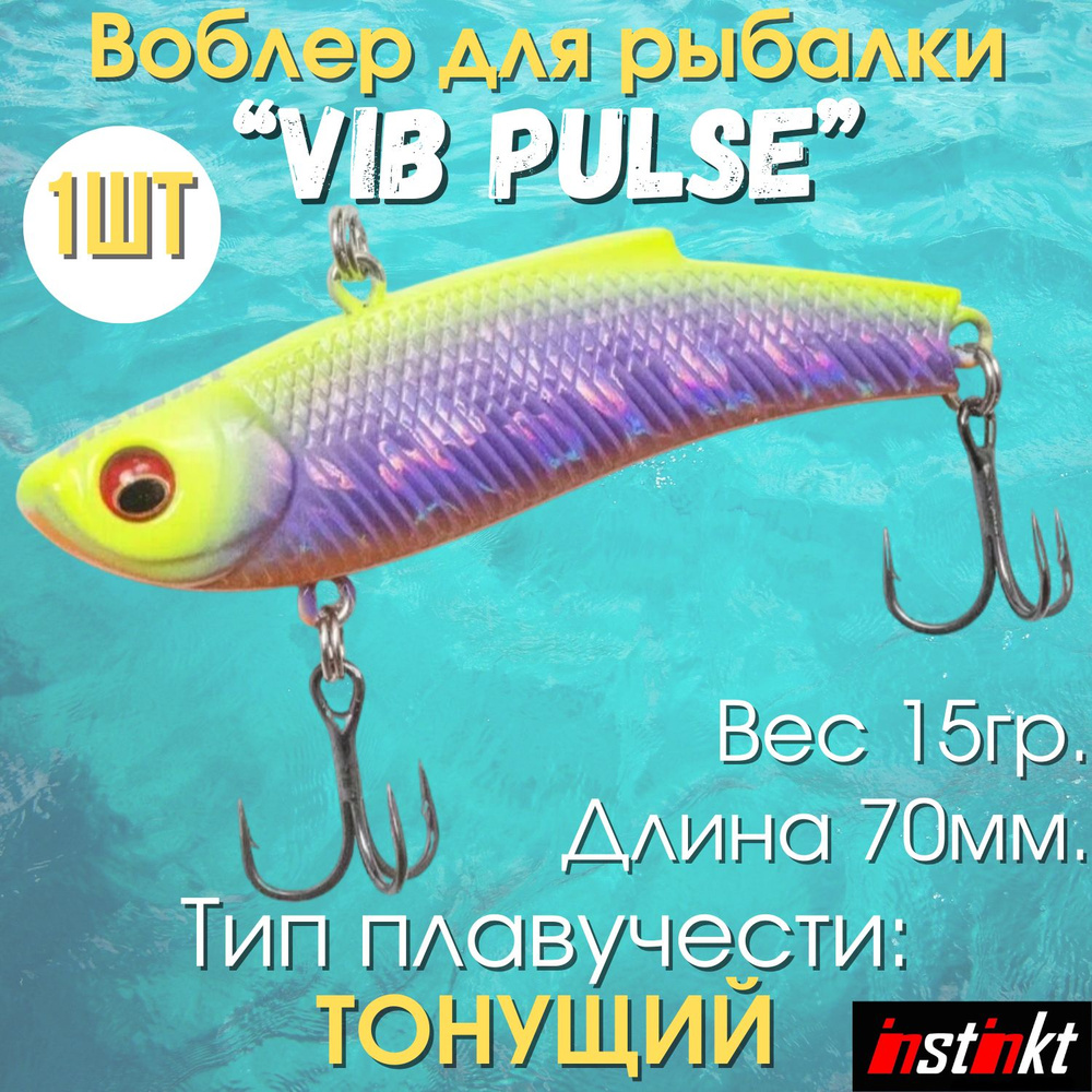 Воблеры для рыбалки "Vib Pulse 5" Комплект 1шт. #1