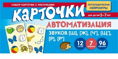 Набор карточек с рисунками. Автоматизация звуков Щ , Ж , Ч' , Щ' , Р , Р' | Васильева Е.  #1