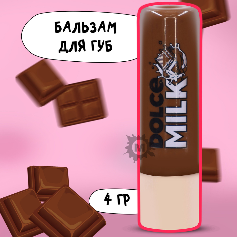 DOLCE MILK Бальзам для губ Мулатка-шоколадка 4г #1
