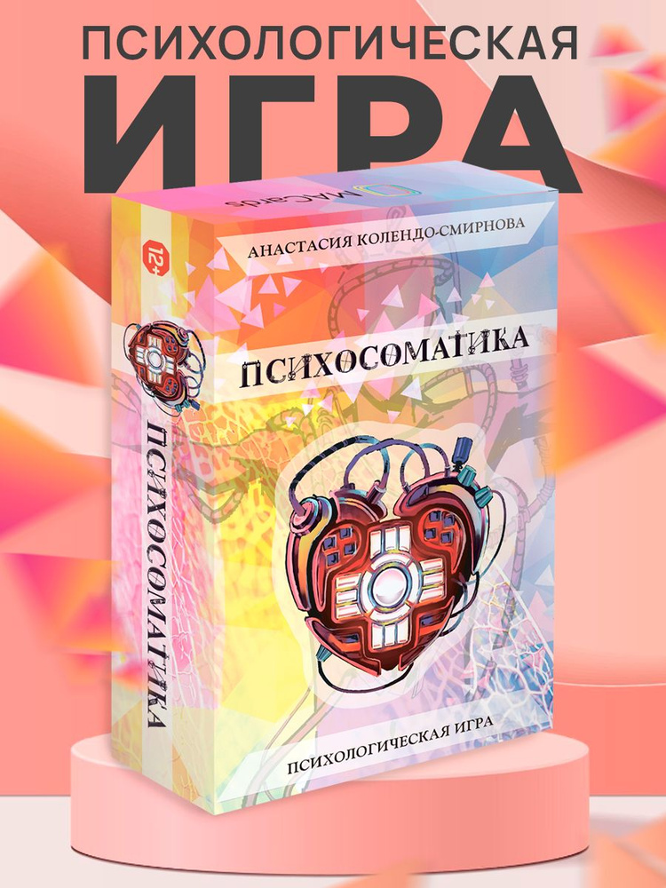 Трансформационная психологическая игра "Психосоматика"  #1