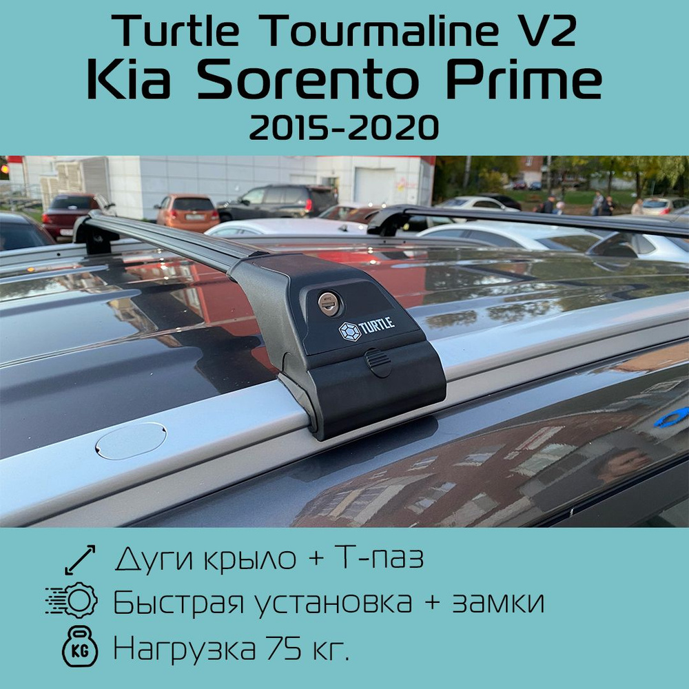 Багажник на интегрированные рейлинги Turtle Tourmaline V2 черный для Kia Sorento Prime 2015 г.в- 2020 #1
