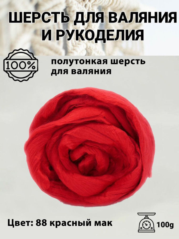 Шерсть для валяния полутонкая 100%, 100 гр, Пряжа из Троицка, цвет 88 красный мак  #1