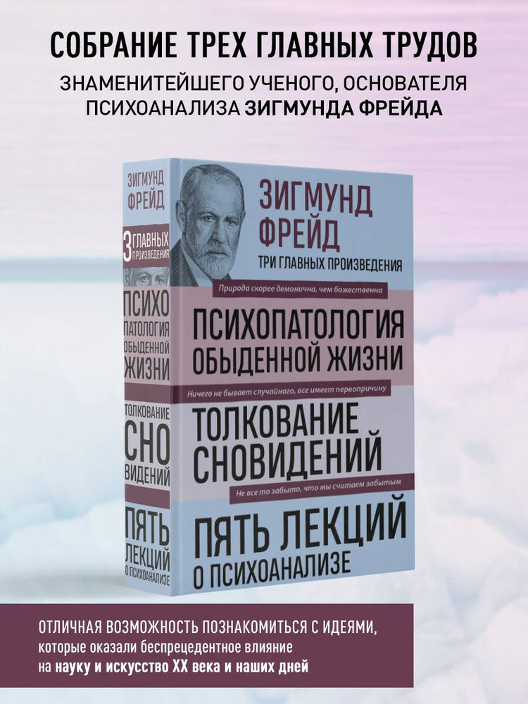 Зигмунд Фрейд. Психопатология обыденной жизни. Толкование сновидений. Пять лекций о психоанализе (Новое #1