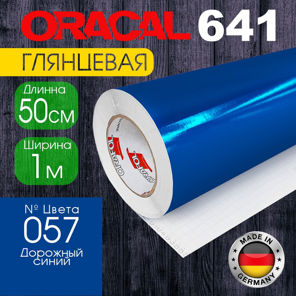 Пленка самоклеящаяся Oracal 641 M 057, 1*0,5 м, дорожный синий, глянцевая (Германия)  #1