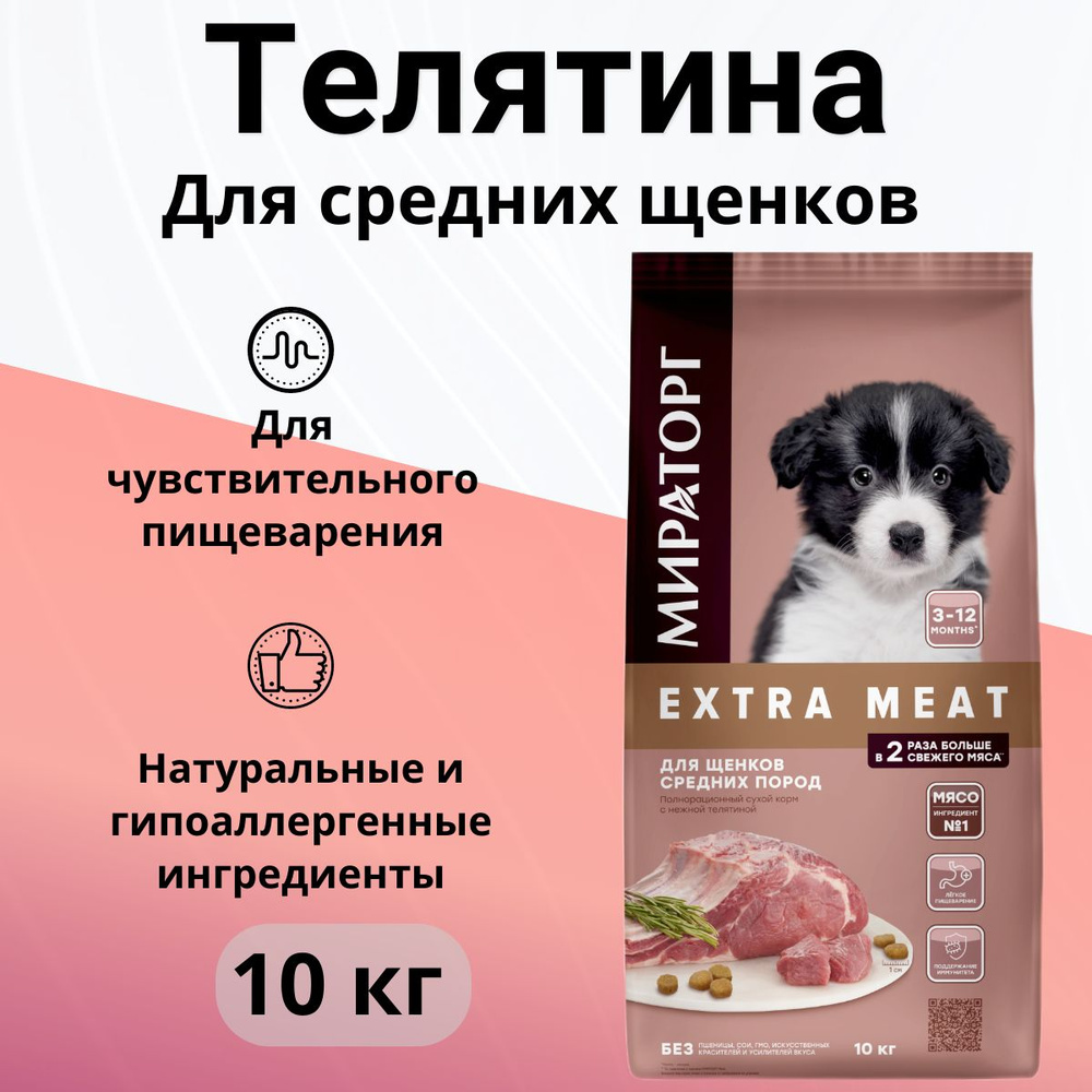 Сухой корм Мираторг Extra Meat для щенков (от 3х до 12 месяцев) средних пород с нежной телятиной 10кг #1