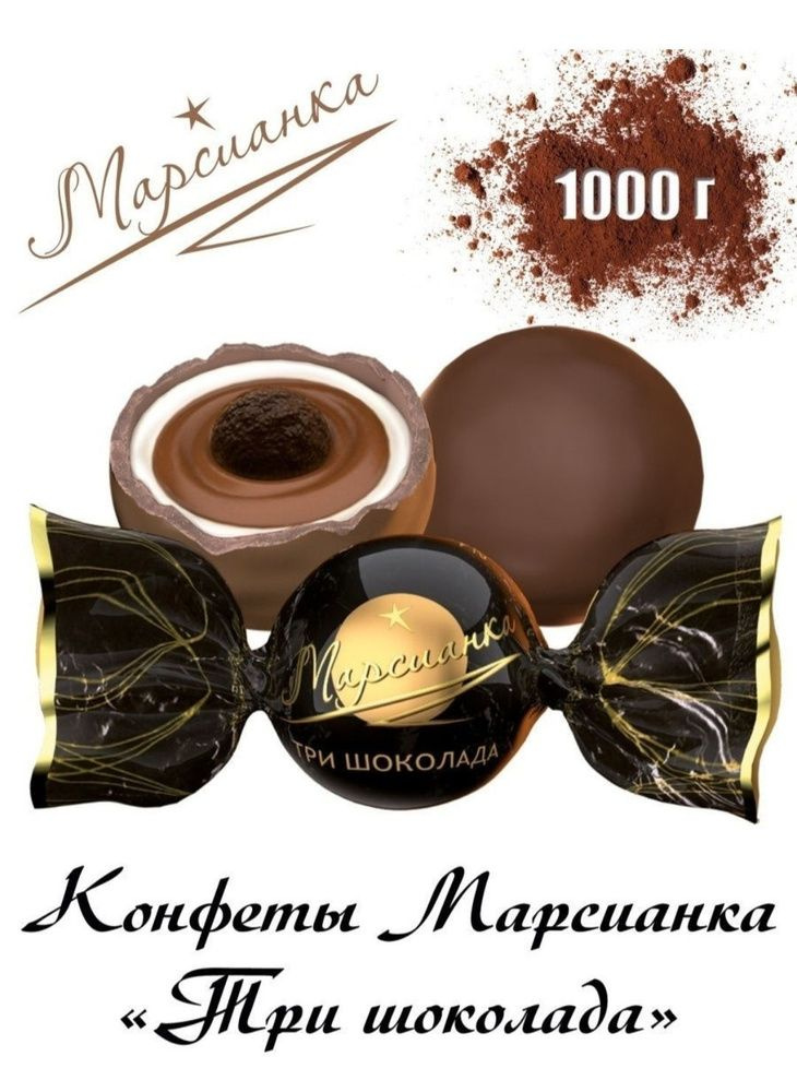 Конфеты Марсианка Три шоколада 1000г #1