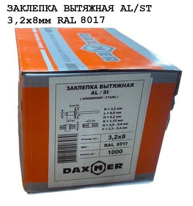 Заклёпка вытяжная DAXMER 3,2х8 RAL 8017 (1000 шт) #1
