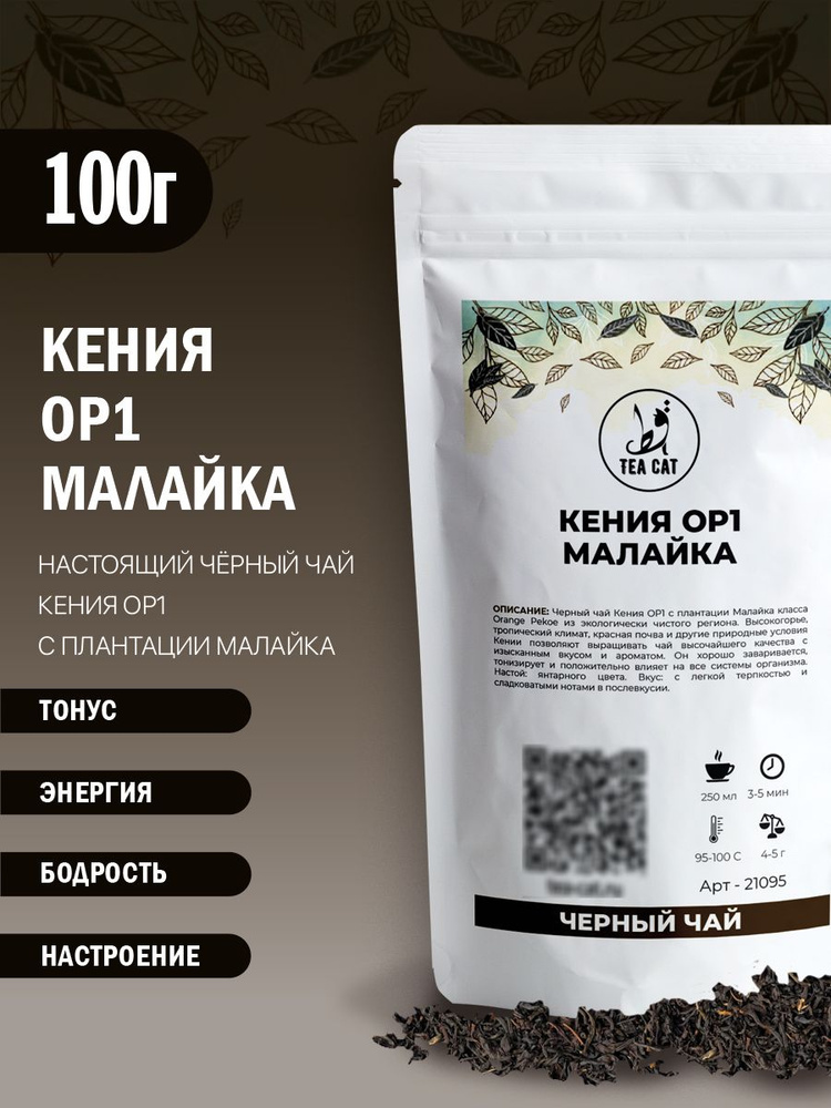 Чай черный Кения OP1 Малайка, 100г #1